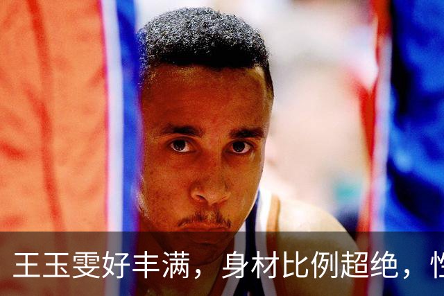 王玉雯好丰满，身材比例超绝，性感魅力完全藏不住啊